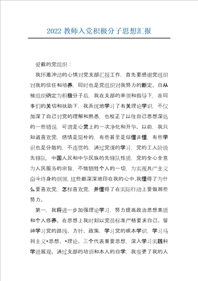 2022教师入党积极分子思想汇报