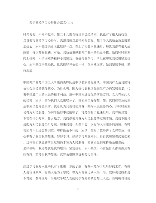 精编关于党校学习心得体会范文精选10篇.docx