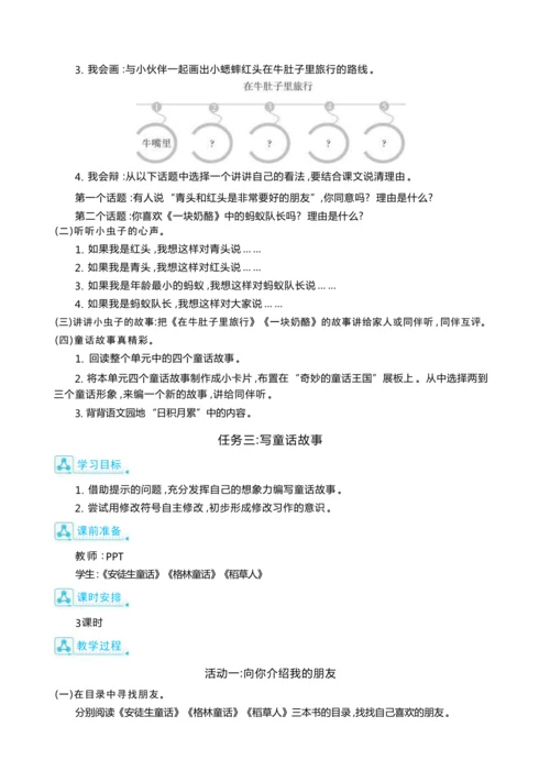 统编版语文三年级上册第三单元 携手童话形象 ,漫游童话王国 大单元主题情境式教学设计