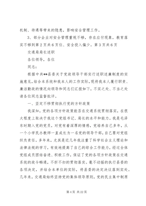 交通局安全生产履职报告与交通局局长述职述廉报告.docx