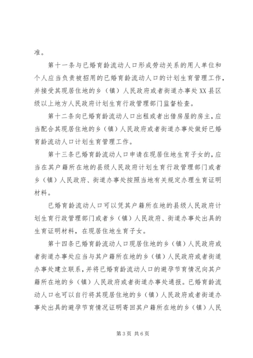 流动人口计划生育工作管理办法.docx