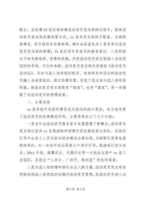 流动党员管理新途径经验材料.docx