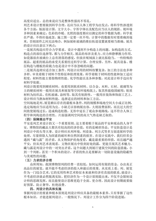 浅谈博物馆列设计的特征与要求