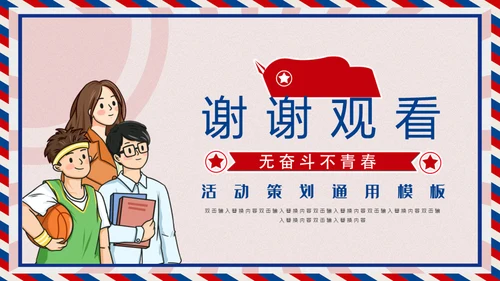 无奋斗不青春五四青年节活动策划通用PPT模板