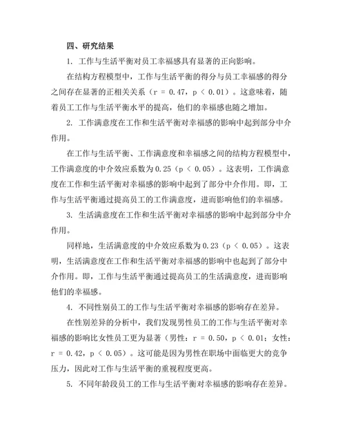 工作与生活平衡对员工幸福感的影响