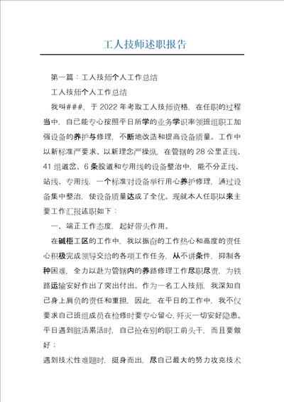 工人技师述职报告