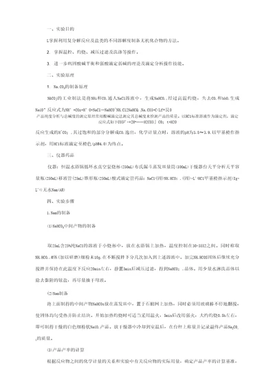 实验1工业纯碱Na2CO3的制备及含量测定