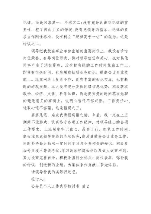 公务员个人工作失职检讨书.docx