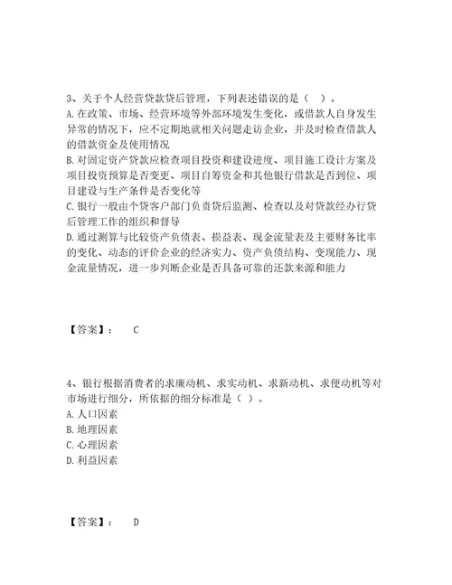 中级银行从业资格之中级个人贷款题库完整版附参考答案满分必刷