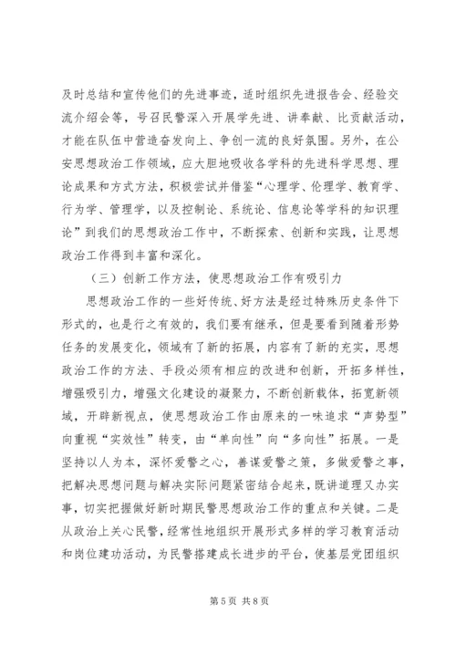 关于公安机关思想政治工作的思考 (3).docx