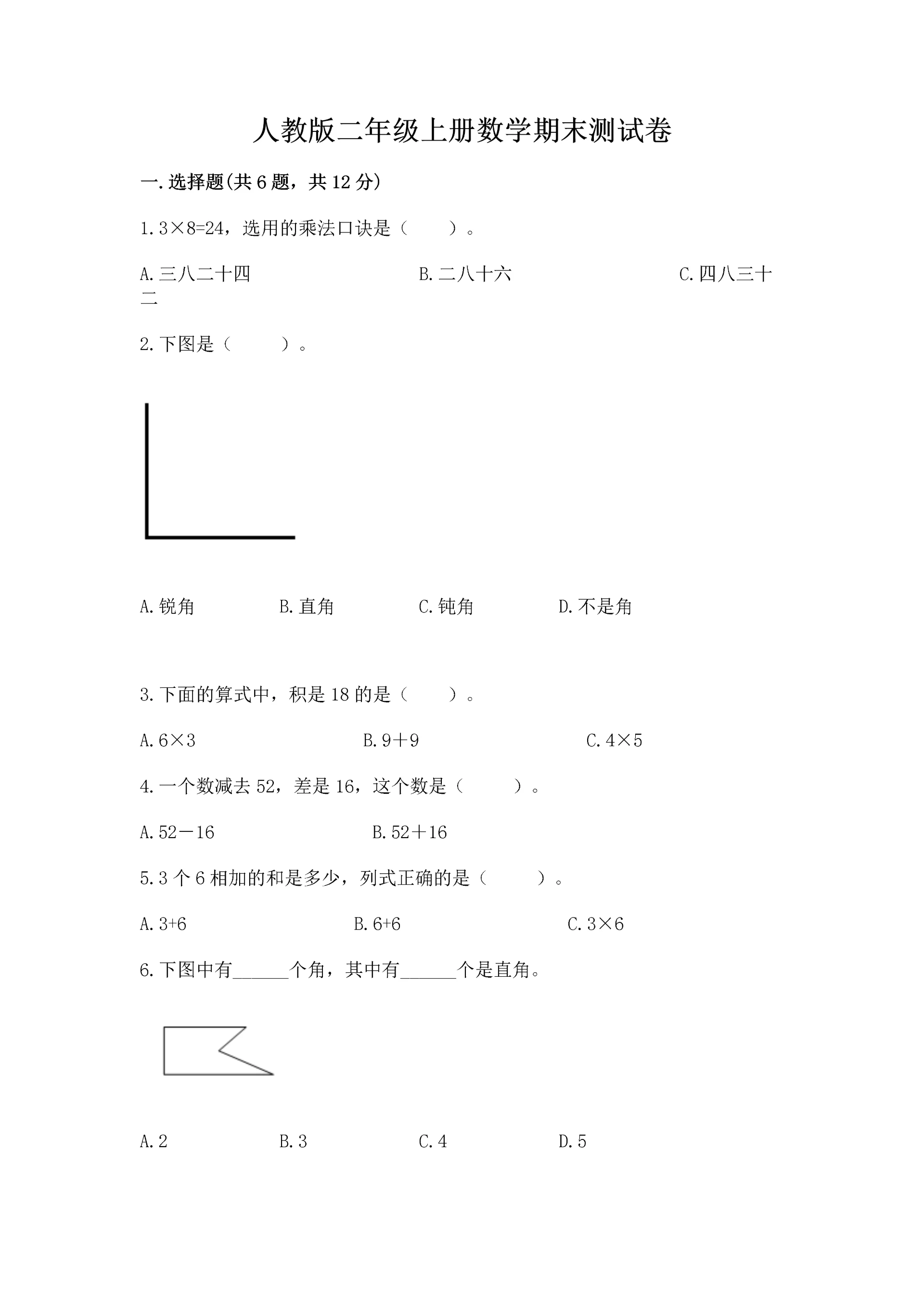 人教版二年级上册数学期末测试卷（考试直接用）.docx