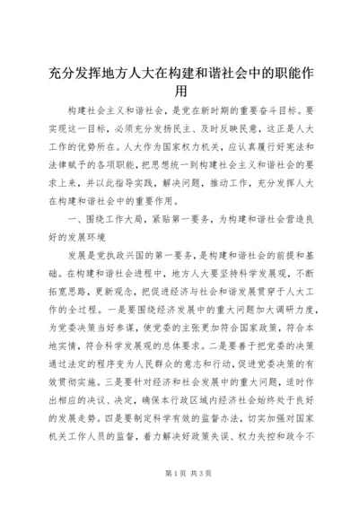 充分发挥地方人大在构建和谐社会中的职能作用.docx