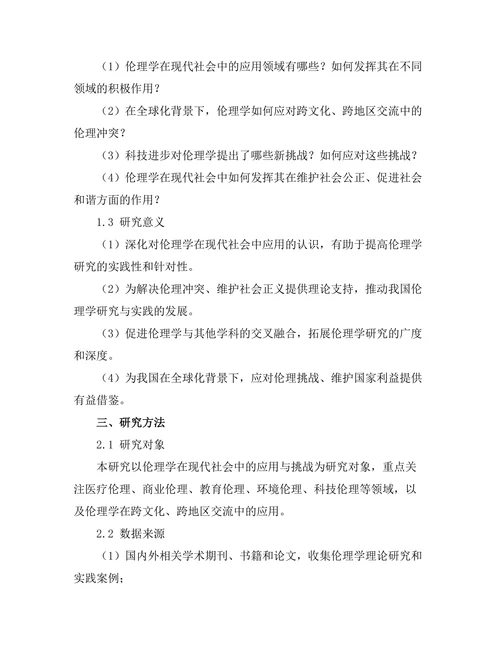 伦理学在现代社会中的应用与挑战