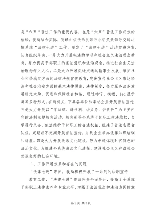 交通局法律七进年终总结.docx