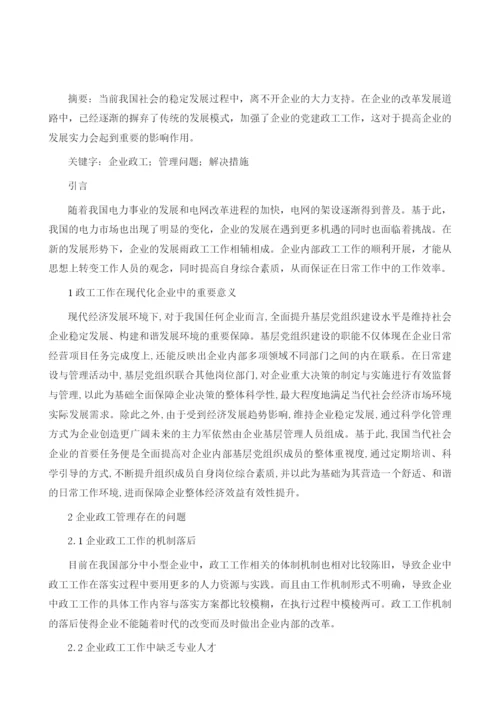 企业政工管理存在的问题及解决措施分析.docx