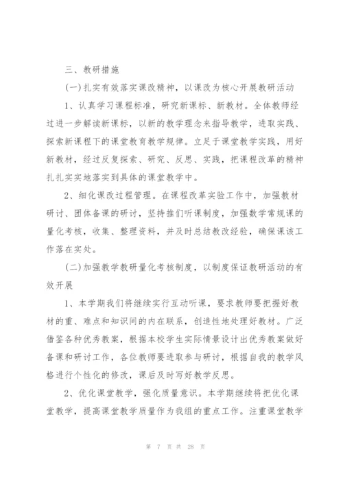 数学教研组工作计划范文.docx