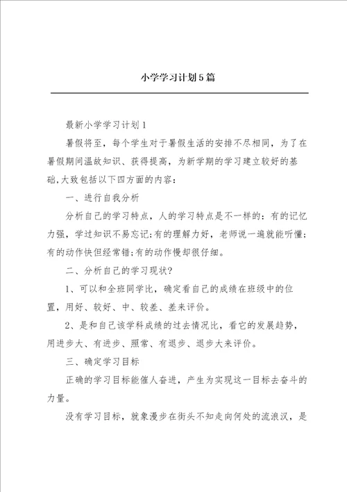 小学学习计划5篇