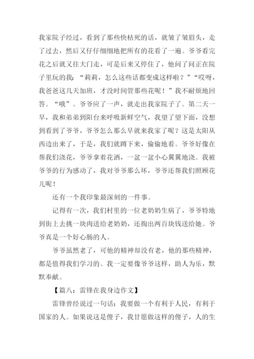 雷锋在我身边的作文.docx