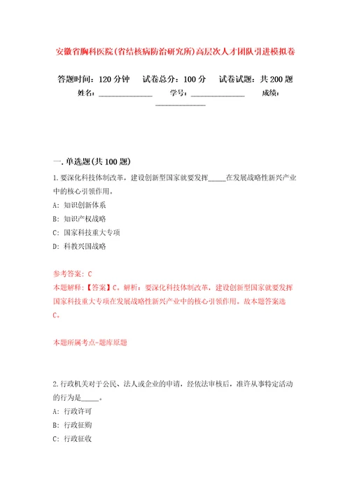 安徽省胸科医院(省结核病防治研究所)高层次人才团队引进强化训练卷（第4版）