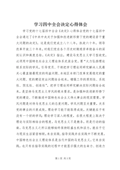 学习四中全会决定心得体会 (3).docx