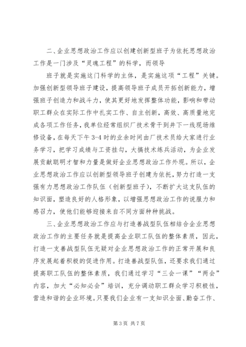 浅谈企业党建与思想政治工作 (3).docx