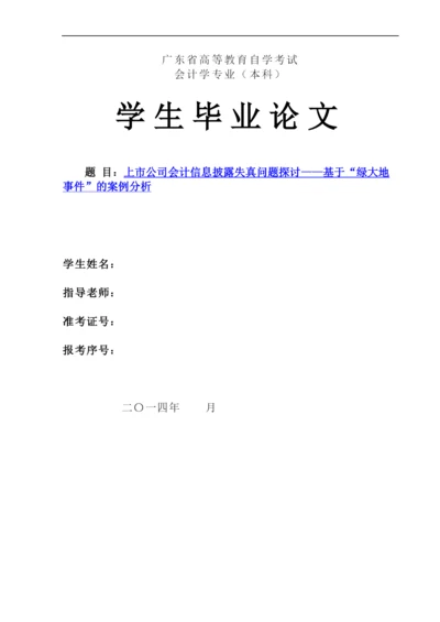 上市公司会计信息披露失真问题探讨——基于-绿大地事件-的案例分析--毕业论文设计.docx