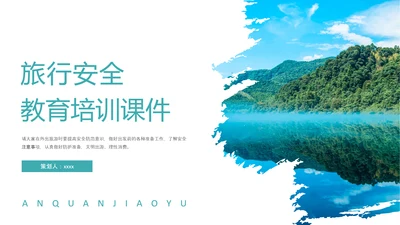 自然风光旅行安全教育培训PPT课件模板