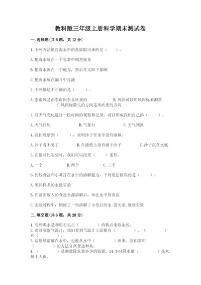 教科版三年级上册科学期末测试卷附答案（精练）.docx