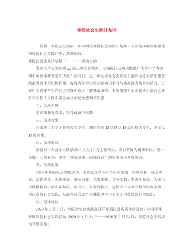 精编之寒假社会实践计划书.docx