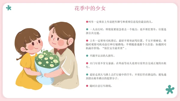 粉色卡通守护花蕾女性自我保护科普PPT模板