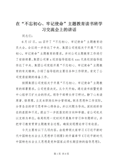 在“不忘初心、牢记使命”主题教育读书班学习交流会上的讲话 (2).docx