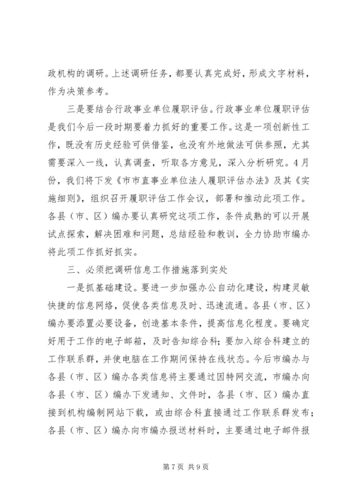 市委编办副主任在调研信息大会的讲话.docx