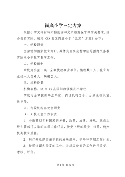 岗底小学三定方案.docx