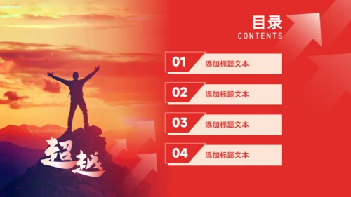 超越奋斗人生年终总结计划红色大气通用PPT模板