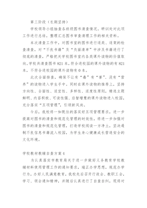 学校教材教辅自查方案.docx