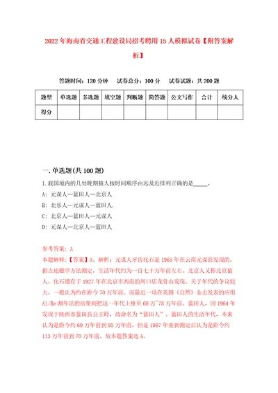 2022年海南省交通工程建设局招考聘用15人模拟试卷附答案解析8