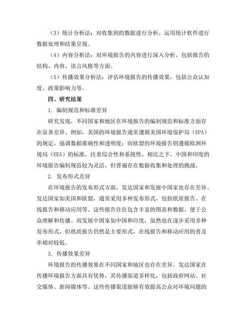 国际比较视角下的环境报告研究