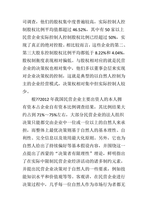 民营企业决策原理及其形成机制