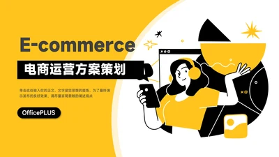 黄色前沿插画风电商运营方案策划PPT模板
