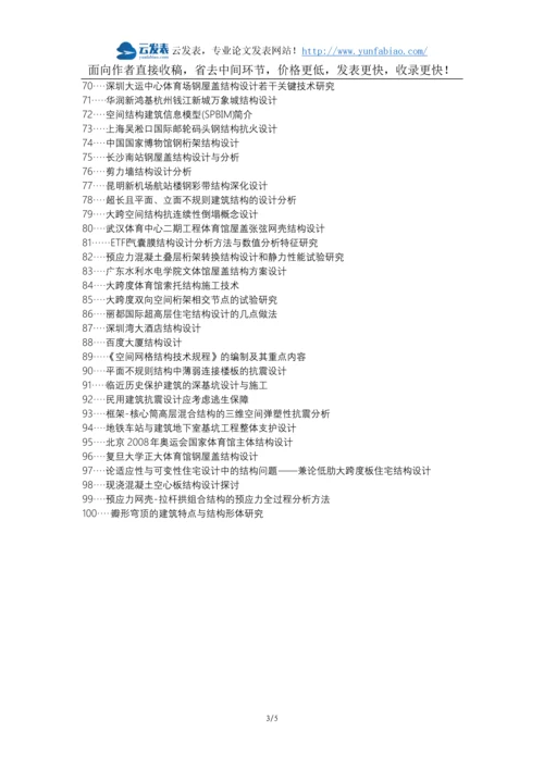利川职称改革职称论文发表-新形势建筑空间结构设计措施论文选题题目.docx