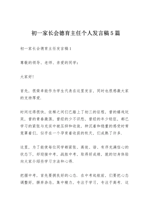 初一家长会德育主任个人发言稿5篇.docx