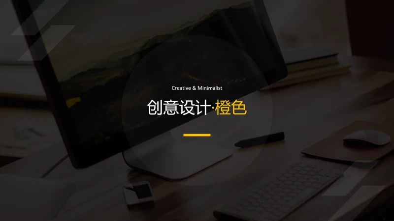 现代橙色简洁设计公司简介商务PPT模板