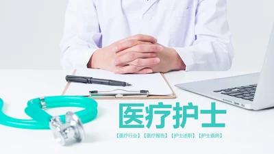 医疗机构医疗科研医院出诊医学医院PPT模板