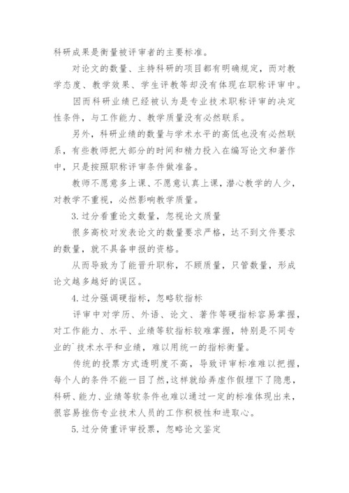 专业技术职称评审策略论文.docx