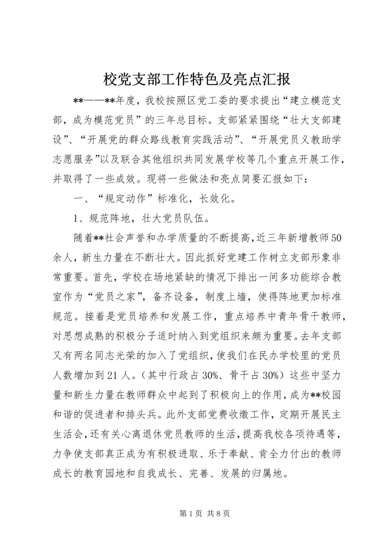 校党支部工作特色及亮点汇报.docx