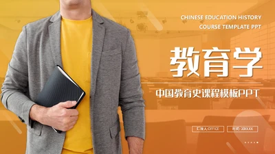 中国教育史课程通用PPT件课