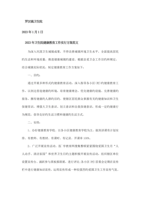 卫生院健康教育工作实施方案范文.docx