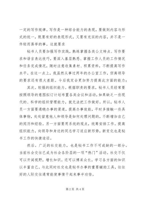 如何做好秘书工作心得体会 (4).docx