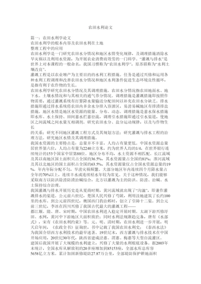 【精编】农田水利论文精选.docx