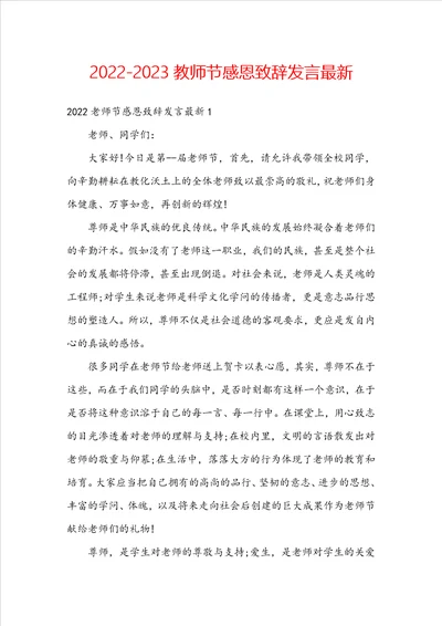 20222023教师节感恩致辞发言最新